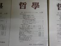 哲学　日本哲学会編　3冊セット　第27号ハイデッガー哲学の意義　第28号現代哲学におけるアプリオリの問題　第30号感性と理性　　ヤケシミ汚有　S1右1　　レターパックライト送付