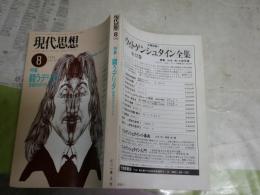 現代思想　第17巻第9号　特集闘うデリダ　言語のポリティクス　ヤケシミ汚有　S1右1
