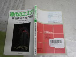 現代のエスプリ　475号　構造構成主義の展開　　21世紀の思想のあり方　汚難有　裏表紙シール貼付有　S1右1
