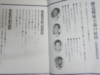 現代のエスプリ　475号　構造構成主義の展開　　21世紀の思想のあり方　汚難有　裏表紙シール貼付有　S1右1