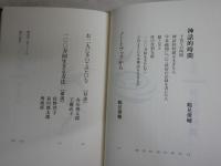 神話的時間　　鶴見俊輔著　初版　S1右1