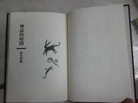 神話的時間　　鶴見俊輔著　初版　S1右1