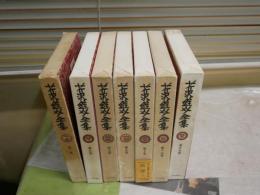 芹沢銈介全集　　第1・5・7・9・10・15・29巻　　不揃7冊セット　初版函　月報2部有　ヤケシミ汚難痛有　ゆうパック送付　E5左