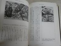 図説拷問全書　　秋山裕美著　　1997年4月1刷帯　　ヤケシミ汚有　S1右1