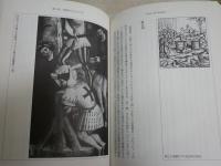 図説拷問全書　　秋山裕美著　　1997年4月1刷帯　　ヤケシミ汚有　S1右1