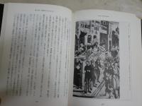 図説拷問全書　　秋山裕美著　　1997年4月1刷帯　　ヤケシミ汚有　S1右1