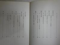 現代政治の条件　　松下圭一著　再版　ヤケシミ汚難有　S1右1　