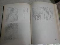 現代政治の条件　　松下圭一著　再版　ヤケシミ汚難有　S1右1　