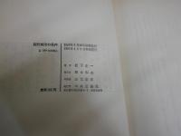 現代政治の条件　　松下圭一著　再版　ヤケシミ汚難有　S1右1　