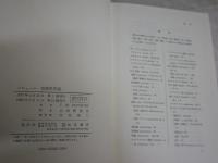 言語学序説　　ソシュール著　山内貴美夫訳　　11刷函帯　　ヤケシミ汚有　本体背褪色多し　S1右1　
