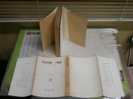政治的統一の理論　　吉富　重夫著　初版　ヤケシミ汚難痛有　大阪市立大学法学叢書6　　