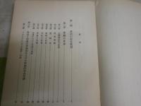 政治的統一の理論　　吉富　重夫著　初版　ヤケシミ汚難痛有　大阪市立大学法学叢書6　　
