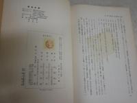 政治的統一の理論　　吉富　重夫著　初版　ヤケシミ汚難痛有　大阪市立大学法学叢書6　　