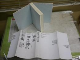病原微生物の氾濫　　アーノ・カーレン著　長野敬　赤松眞紀訳　3刷　ヤケシミ汚少難有　S1右1