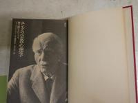ユングの宗教心理学　　神の像をめぐって　　ジェームス・ハイジック著　纐纈康兵　渡辺学訳　　ヤケシミ汚難痛有　S1右1