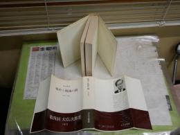 戦中と戦後の間　　1936‐57　　丸山真男著　　10刷　　ヤケシミ汚難有　レターパックプラス送付　S1右1