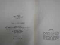 戦中と戦後の間　　1936‐57　　丸山真男著　　10刷　　ヤケシミ汚難有　レターパックプラス送付　S1右1