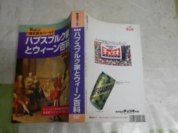 ハプスブルク家とウィーン百科　　総集編　　歴史読本ワールド第7巻1号　　小口ヤケ多し　　小口ヤケ多し　汚難有　S1右1