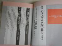 ハプスブルク家とウィーン百科　　総集編　　歴史読本ワールド第7巻1号　　小口ヤケ多し　　小口ヤケ多し　汚難有　S1右1