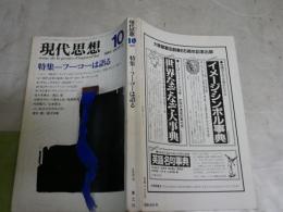 現代思想　　12巻12号特集フーコーは語る　　ヤケシミ汚有　S1右1