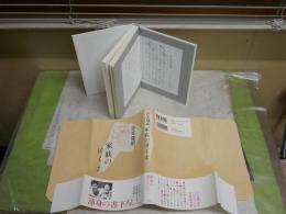 家族のゆくえ　　吉本隆明著　2刷帯　S1右1