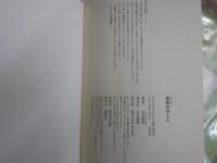 家族のゆくえ　　吉本隆明著　2刷帯　S1右1