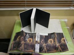 図説死刑全書　　マルタン・モネスティエ著　吉田春美他訳　ヤケシミ汚有　S1右1　