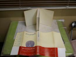 イギリス革命論争史　　R・C・リチャードソン著　今井宏訳　　初版帯　　刀水歴史全書2　　ヤケシミ汚難有　S1右1