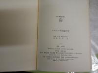 イギリス革命論争史　　R・C・リチャードソン著　今井宏訳　　初版帯　　刀水歴史全書2　　ヤケシミ汚難有　S1右1