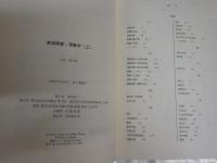 意識障害の現象学　上巻　安芸都司雄著　初版帯　476頁　シミ少汚有　S1右1　　レターパックプラス送付