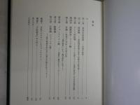 長谷川如是閑研究序説　　田中浩著　　1刷函　　函ヤケシミ汚有　S1右1