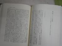 長谷川如是閑研究序説　　田中浩著　　1刷函　　函ヤケシミ汚有　S1右1