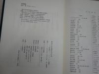 長谷川如是閑研究序説　　田中浩著　　1刷函　　函ヤケシミ汚有　S1右1