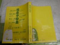 ・現象学研究　創刊号　季刊　せりか書房　　・現象学特集　　情況11月臨時増刊号　通巻89号　対談木田元・生松敬三　対談田島節夫・足立和浩　新田義弘　渡辺二郎　　情況出版　　計2冊セット　S1右1