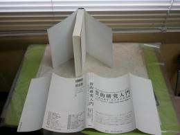 質的研究入門　　人間の科学のための方法論　　ウヴェ・フリック著　小田博・山本則子・春日常・宮地尚子訳　7刷　S1右1