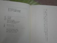 笑いと哲学の微妙な関係　　25のコメディ－と古典朗読つき哲学饗宴　　山内志朗著　S1右1