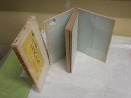 三叉小品　　竹越與三郎著　初版函　ヤケシミ汚多し　　痛難有　　J2左1