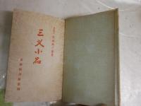 三叉小品　　竹越與三郎著　初版函　ヤケシミ汚多し　　痛難有　　J2左1