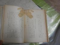 三叉小品　　竹越與三郎著　初版函　ヤケシミ汚多し　　痛難有　　J2左1