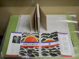君は弥生人か縄文人か　梅原日本学講義　　梅原猛＋中上健次　　ヤケシミ汚難痛有　　LECTURE　BOOKS　S3右1