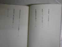 君は弥生人か縄文人か　梅原日本学講義　　梅原猛＋中上健次　　ヤケシミ汚難痛有　　LECTURE　BOOKS　S3右1