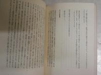 君は弥生人か縄文人か　梅原日本学講義　　梅原猛＋中上健次　　ヤケシミ汚難痛有　　LECTURE　BOOKS　S3右1