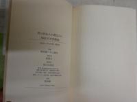 君は弥生人か縄文人か　梅原日本学講義　　梅原猛＋中上健次　　ヤケシミ汚難痛有　　LECTURE　BOOKS　S3右1