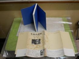 全身小説家　　もうひとつの井上光晴像　　製作ノート・採録シナリオ　　原一男著　　2版帯　　R1中
