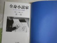 全身小説家　　もうひとつの井上光晴像　　製作ノート・採録シナリオ　　原一男著　　2版帯　　R1中

