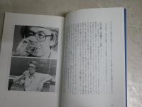 全身小説家　　もうひとつの井上光晴像　　製作ノート・採録シナリオ　　原一男著　　2版帯　　R1中

