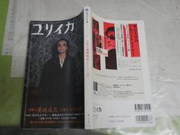 ユリイカ　　特集菊地成孔　38巻4号　通巻518号　少汚有　