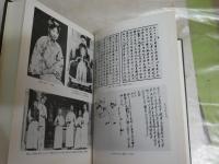 溥儀日記　　李淑賢・資料提供　王慶祥・編集　　初刷　ヤケシミ汚少難有　レターパックプラス送付　H2左1