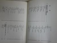 日本古建築見学のしおり　　後編　　堀口象刊著　初版　ヤケシミ汚難有　　