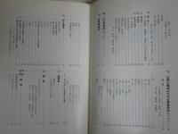 日本古建築見学のしおり　　後編　　堀口象刊著　初版　ヤケシミ汚難有　　